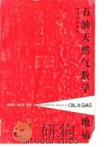 石油天然气数学地质   1991  PDF电子版封面  7562506094  陆明德，田时芸编著 