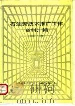 石油新技术推广工作资料汇编  1989-1990   1992  PDF电子版封面     