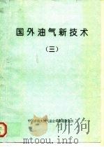 国外油气新技术  3   1993  PDF电子版封面    范伟粹 