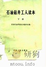 石油钻井工人读本  下   1975  PDF电子版封面    西南石油学院钻井教研组组 