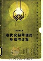 最优化钻井理论基础与计算   1987  PDF电子版封面    郭学增编著 