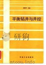 平衡钻井与井控   1992  PDF电子版封面  7502106731  郝俊芳主编 