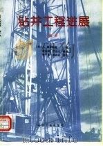 钻井工程进展  第1册（1994 PDF版）