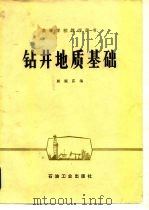 钻井地质基础   1981  PDF电子版封面  15037·2283  颜婉荪编 