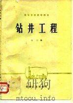 钻井工程   1987  PDF电子版封面  7502103651  姜仁编 