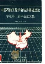 中国石油工程学会钻井基础理论学组第二届年会论文集     PDF电子版封面     