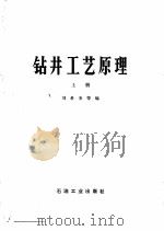 高等学校教学用书  钻井工艺原理  上   1981  PDF电子版封面    刘希圣 