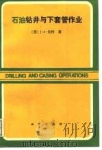 石油钻井与下套管作业   1988  PDF电子版封面  7116002995  （美）肖　特（Short，J.A.）著；王健安等译 
