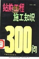 钻前工程施工知识300问   1993  PDF电子版封面  7502109013  刘自俭编著 