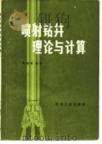 喷射钻井理论与计算   1986  PDF电子版封面    张绍槐 