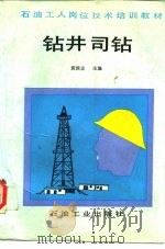 钻井司钻   1993  PDF电子版封面  7502109641  黄国志主编 