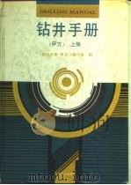 钻井手册  甲方  上   1990  PDF电子版封面  750210478X  《钻井手同（甲方）》编写组 