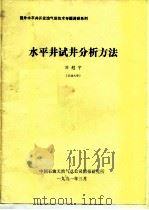 水平井试井分析方法     PDF电子版封面    刘慰宁 