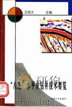 “八五”水平井钻井技术要览   1998  PDF电子版封面  750212358X  王明太主编 