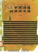 水平井开采技术译文集  上（1992 PDF版）