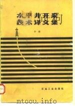 水平井开采技术译文集  中（1991 PDF版）