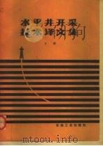 水平井开采技术译文集  下   1993  PDF电子版封面  7502107347  何百平等译 