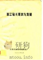 取芯钻头现状与发展（ PDF版）