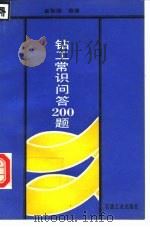 钻工常识问答200题   1992  PDF电子版封面  7502107215  崔智德编著 