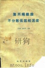 聚丙烯酰胺不分散低固相泥浆   1980  PDF电子版封面  15038·新500  王果庭，张春光编著 