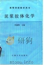 泥将胶体化学   1988  PDF电子版封面    李健鹰 