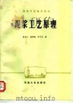 泥浆工艺原理   1981  PDF电子版封面  7502105255  黄汉仁等编 