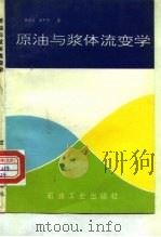 原油与浆体流变学（1994 PDF版）