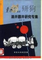 黄柏宗教授油井固井研究专集（1998 PDF版）