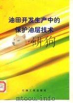 油田开发生产中的保护油层技术   1996  PDF电子版封面  750211761X  罗英俊主编 