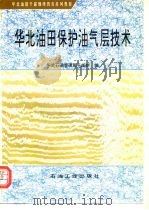 华北油田保护油气层技术（1996 PDF版）