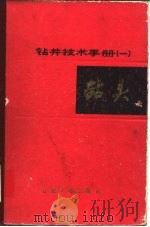 钻井技术手册   1984  PDF电子版封面  750210027X  罗肇丰编 