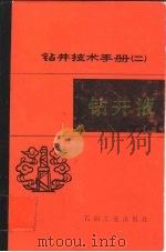钻井技术手册  2  钻井液   1988  PDF电子版封面  750210027Ⅹ  张克勤，陈乐亮主编 