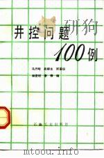 井控问题100例   1990  PDF电子版封面  7502103864  马兴峙等编 
