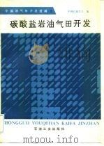 中国油气田开发进展  2  碳酸盐岩油气田开发（1988 PDF版）