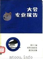 第十二届世界石油会议报告论文集  第5分册  大会专业报告（1988 PDF版）