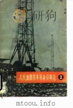大庆油田技术革新资料选  2（1974 PDF版）
