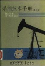 采油技术手册  第6分册  增产措施设备技术（1990 PDF版）