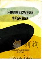 计算机层析技术在油田地质和开发中的应用   1989  PDF电子版封面    陈益鹏，杨春胜 