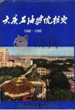 大庆石油学院校史   1991  PDF电子版封面  7110021467  耿明友 