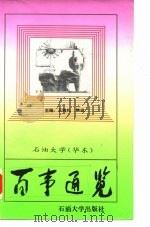 石油大学  华东  百事通览（1993 PDF版）