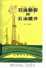 石油勘探与石油钻井（1977 PDF版）