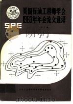 美国石油工程师学会1983年年会论文选择  下     PDF电子版封面    王福松 