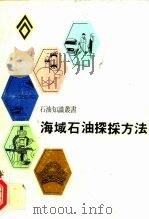 海域石油探采方法   1983  PDF电子版封面     