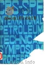 中国石油学会石油工程学会  美国石油工程师学会  国际石油工程会议论文集   1982  PDF电子版封面     