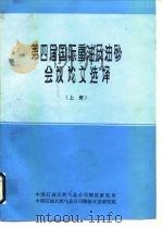 第四届国际重油及油砂会议论文选译  上   1989  PDF电子版封面    刘文章 