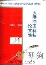 大港油田科技论文集   1994  PDF电子版封面  7502110852  郑长明 