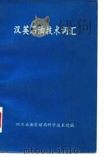 汉英石油技术词汇   1990  PDF电子版封面    文楚雄 
