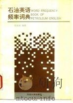 石油英语频率词典   1991  PDF电子版封面  7563601848  祝启波著 