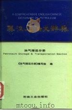 英汉石油大辞典  油气储运分册   1996  PDF电子版封面  7502116389  《油气储运分册》编写组编 