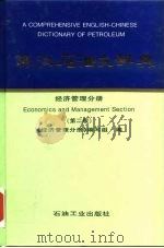 英汉石油大辞典 经济管理分册 Economics and management section（1999 PDF版）